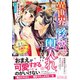異世界の後宮に輿入れですか！？ 主上、后のおつとめはお断りです！（ルネッタコミックス） [電子書籍]