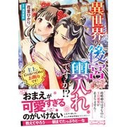 異世界の後宮に輿入れですか！？ 主上、后のおつとめはお断りです！（ルネッタコミックス） [電子書籍]
