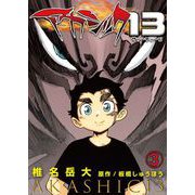 アカシック13 第3話（Imaginary WORKS） [電子書籍]
