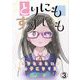 とりにもすずにも ーあなたみたいな女の子になりたいー 第3話（Imaginary WORKS） [電子書籍]