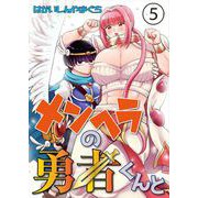 メンヘラの勇者くんと 第5話（Imaginary WORKS） [電子書籍]