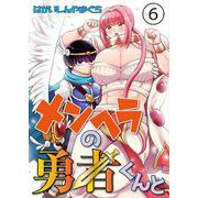 メンヘラの勇者くんと 第6話（Imaginary WORKS） [電子書籍]