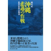 沖縄 悲遇の作戦（潮書房光人新社） [電子書籍]