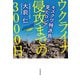 ウクライナ侵攻までの3000日（毎日新聞出版） [電子書籍]