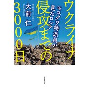ウクライナ侵攻までの3000日（毎日新聞出版） [電子書籍]