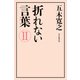 折れない言葉II（毎日新聞出版） [電子書籍]
