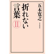 折れない言葉II（毎日新聞出版） [電子書籍]