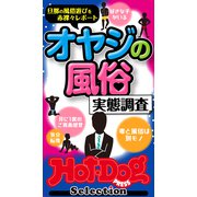 ホットドッグプレスセレクション オヤジの風俗 実態調査 「大人のセックス白書」シリーズ（講談社） [電子書籍]