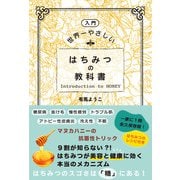 （入門）世界一やさしい はちみつの教科書（サンクチュアリ出版） [電子書籍]