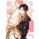 誓ってぼくらは新婚です 第三話（オーバーラップ） [電子書籍]