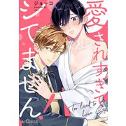愛されすぎてシてません！（オーバーラップ） [電子書籍]