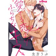 愛でる恋よりふらちなキス kiss.2（オーバーラップ） [電子書籍]