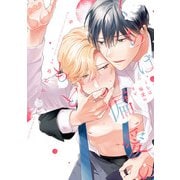 くちは偏愛のもと【単行本版】【電子限定描き下ろし漫画付き】（オーバーラップ） [電子書籍]
