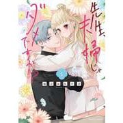 先生、夫婦じゃダメですか？ 1（オーバーラップ） [電子書籍]