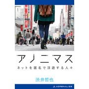 アノニマス ネットを匿名で浮遊する人々（アドレナライズ） [電子書籍]