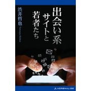 出会い系サイトと若者たち（アドレナライズ） [電子書籍]