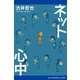 ネット心中（アドレナライズ） [電子書籍]