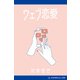 ウェブ恋愛（アドレナライズ） [電子書籍]