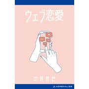 ウェブ恋愛（アドレナライズ） [電子書籍]