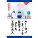 ケータイ・ネットを駆使する子ども、不安な大人（アドレナライズ） [電子書籍]