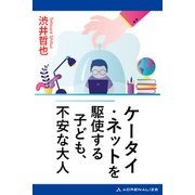 ケータイ・ネットを駆使する子ども、不安な大人（アドレナライズ） [電子書籍]