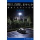 明日、自殺しませんか 男女7人ネット心中（アドレナライズ） [電子書籍]