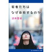 若者たちはなぜ自殺するのか（アドレナライズ） [電子書籍]