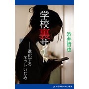 学校裏サイト 進化するネットいじめ（アドレナライズ） [電子書籍]
