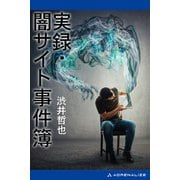 実録・闇サイト事件簿（アドレナライズ） [電子書籍]