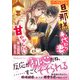 パーフェクトな旦那様は身代わり妻を甘やかしたい（ヴァニラ文庫） [電子書籍]