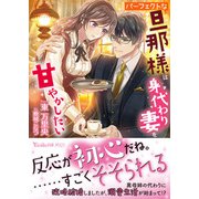 パーフェクトな旦那様は身代わり妻を甘やかしたい（ヴァニラ文庫） [電子書籍]