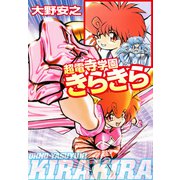 超電寺学園きらきら（ゴマブックス） [電子書籍]