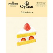 ＆ Premium特別編集 今日のおやつ。（マガジンハウス） [電子書籍]