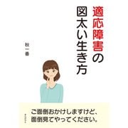適応障害の図太い生き方。（まんがびと） [電子書籍]