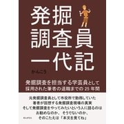 発掘調査員一代記 発掘調査を担当する学芸員として採用された筆者の退職までの25年間。（まんがびと） [電子書籍]