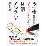 うつ病会社員が「やらないことリスト」で体調とメンタルを整えた話。（まんがびと） [電子書籍]