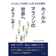 どんな人でも輝くことができる場所 ホノルルマラソンの世界へようこそ！（まんがびと） [電子書籍]