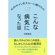 心のサインをスルーし続けたらこんな病気になった話（まんがびと） [電子書籍]