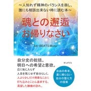 魂との邂逅・お帰りなさい ～人知れず精神のバランスを崩し、誰にも相談出来ない時に読む本～（まんがびと） [電子書籍]