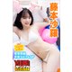 ミスマガのアソビバ！ 年末年始干支コスプレSP 藤本沙羅 ヤンマガデジタル写真集（講談社） [電子書籍]