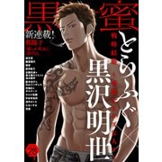 黒蜜 Vol.28（白泉社） [電子書籍]