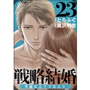 戦略結婚 ～華麗なるクズな人々～（ばら売り）第23話（黒蜜）（白泉社） [電子書籍]