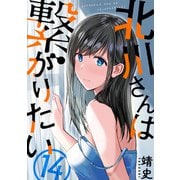 北川さんは繋がりたい（ばら売り）第14話（黒蜜）（白泉社） [電子書籍]