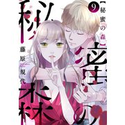 秘蜜の森（ばら売り）第9話（黒蜜）（白泉社） [電子書籍]