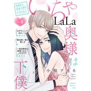 ××LaLa いちゃLaLa Vol.8（白泉社） [電子書籍]