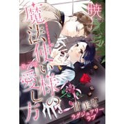魔法使い様の愛し方（1話売り） story07（白泉社） [電子書籍]