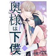 奥様は下僕（1話売り） story07（白泉社） [電子書籍]