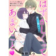 はずかしくってあまいこと（1話売り） story09（白泉社） [電子書籍]
