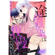 一途幼馴染は我慢できない～吸血に誘淫作用があるなんて聞いてない！～（1話売り） story04（白泉社） [電子書籍]