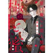 極と蜜～アフターシャンパンコール～（1話売り） story07（白泉社） [電子書籍]